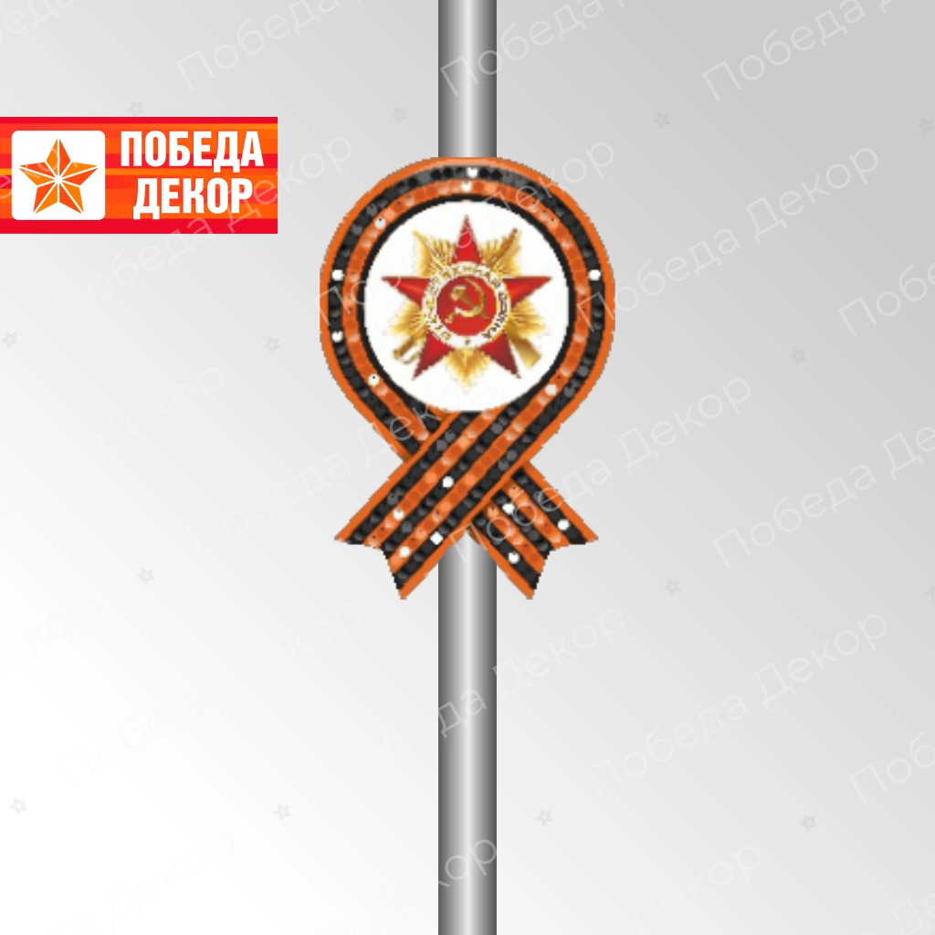 Праздничная Динамическая (мерцающая) Консоль Орден Победы