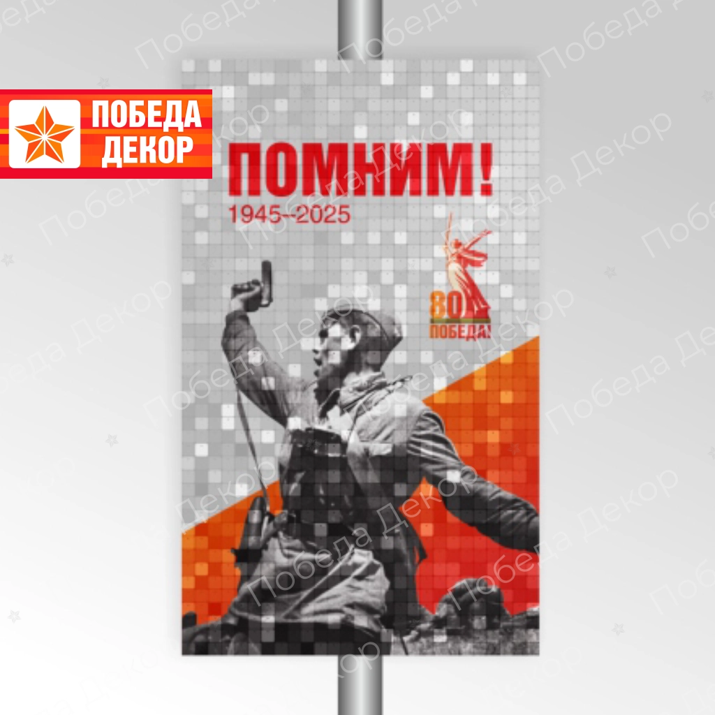 Праздничная Динамическая (мерцающая) Консоль ПОМНИМ! 1945 2025