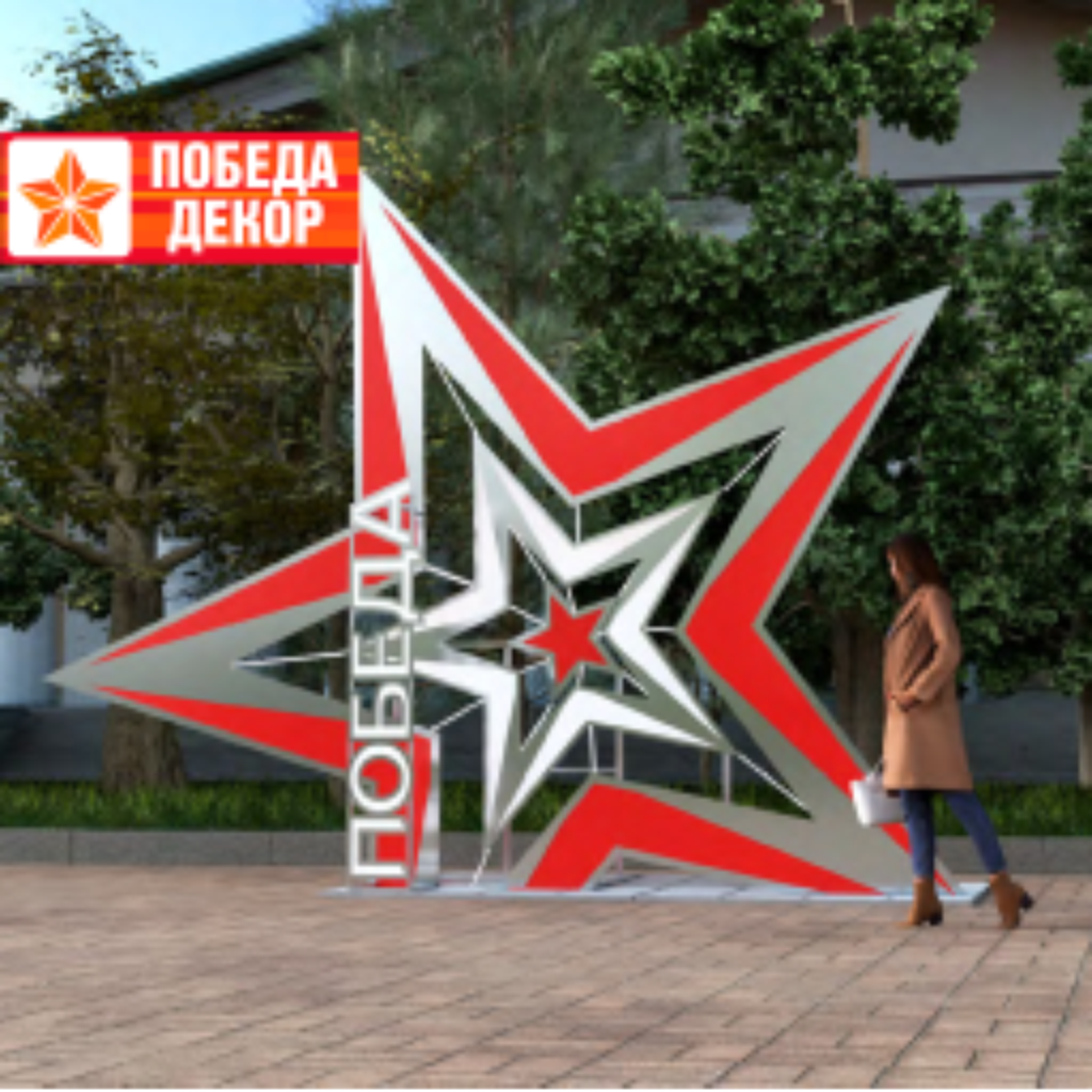 Композиция к 9 мая Красная звезда