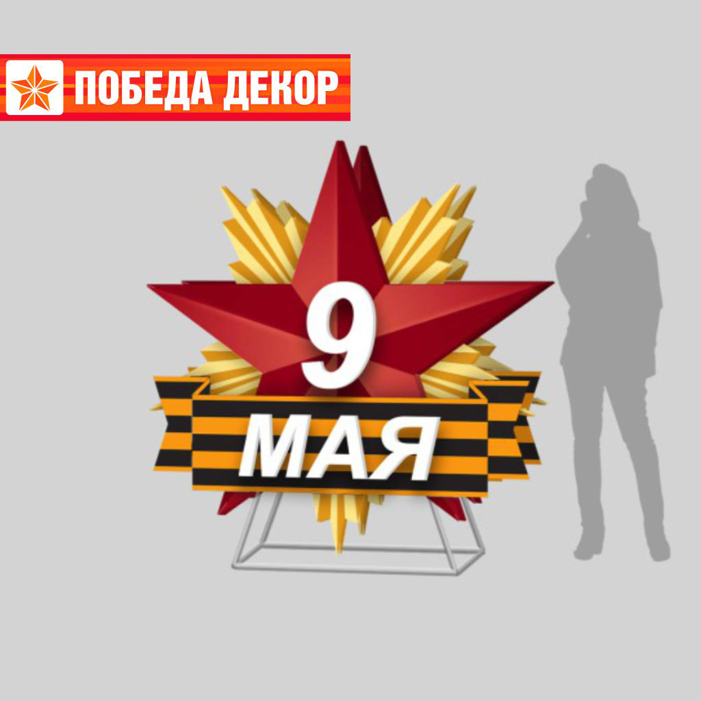 Арт объект стойка Орден Звезда Победы