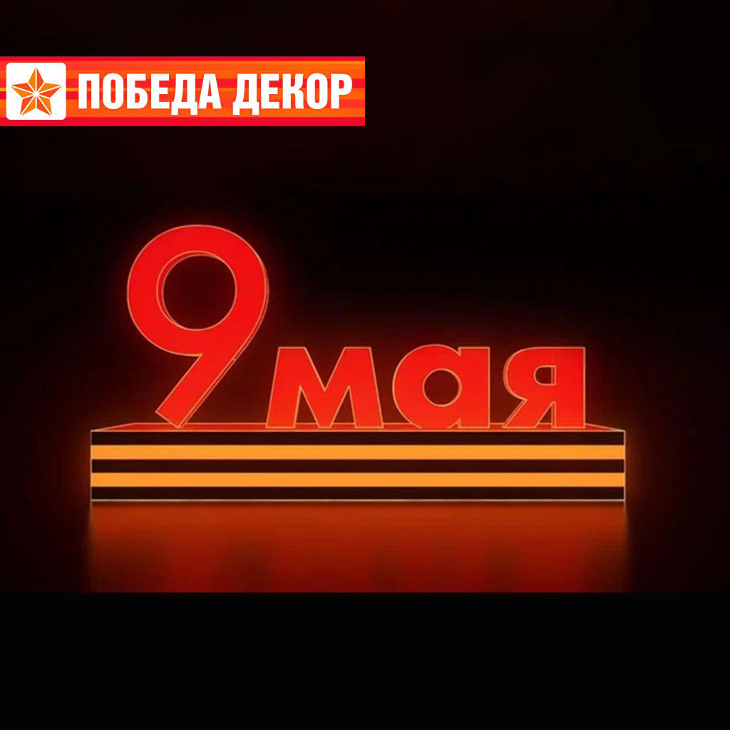 Инсталляция световая 9 мая