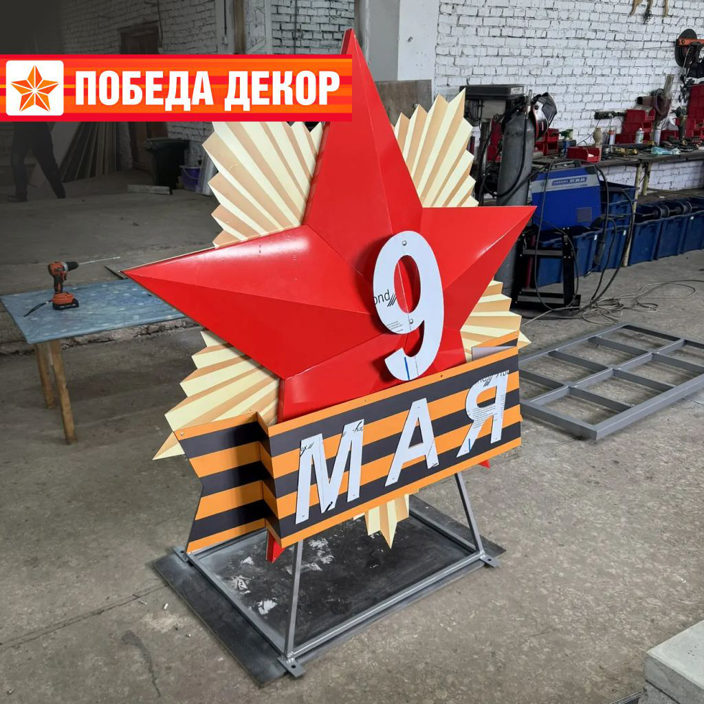 Арт объект стойка Орден Звезда Победы