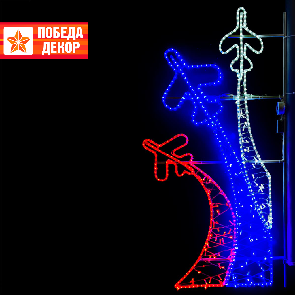 Светодиодная Консоль «Самолеты», Триколор