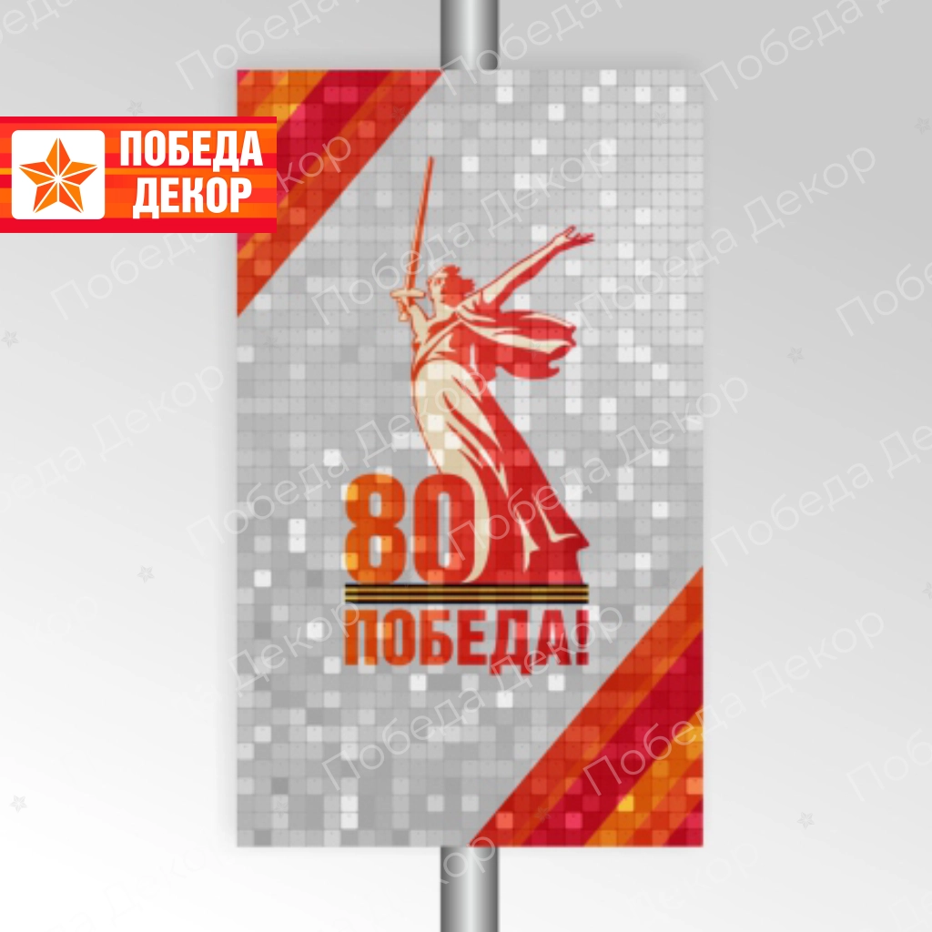 Праздничная Динамическая (мерцающая) Консоль Победа 80