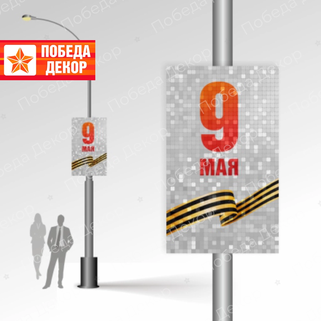 Праздничная Динамическая (мерцающая) Консоль 9 МАЯ