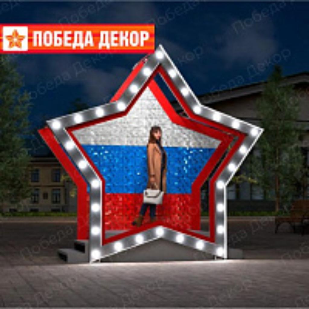 Световая фотозона «Звезда триколор»