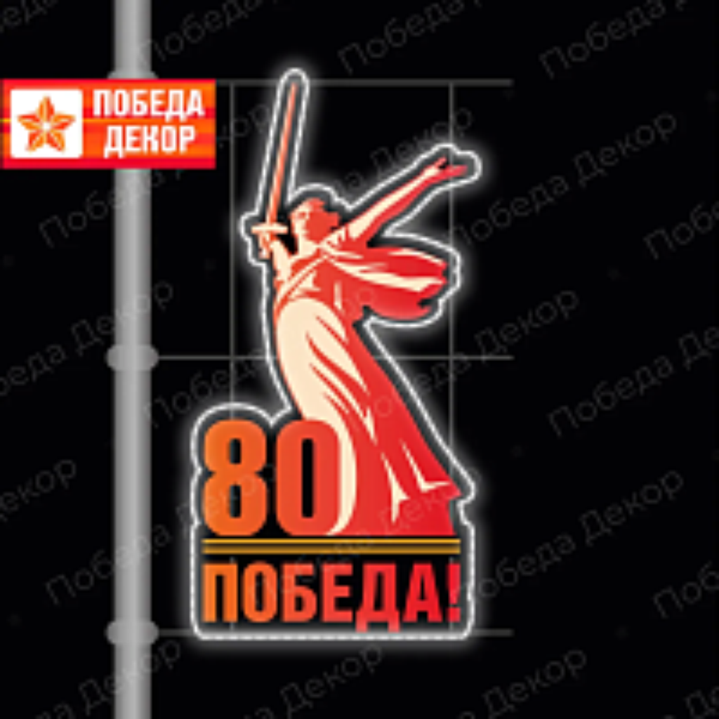 Световая праздничная консоль Родина-Мать