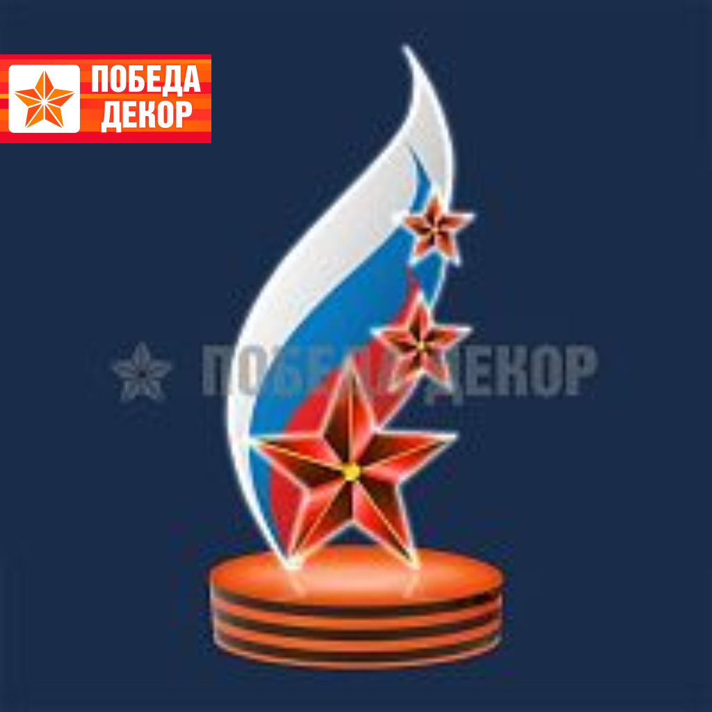 Световая инсталляция к 9 мая Пламя свободы